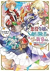 元悪役令嬢とＳ級冒険者のほのぼの街暮らし～不遇なキャラに転生してたけど、理想の美女になれたからプラマイゼロだよね～＠COMIC