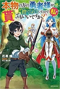 本物の方の勇者様が捨てられていたので私が貰ってもいいですか？