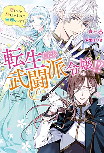 転生したら武闘派令嬢!? ～恋しなきゃ死んじゃうなんて無理ゲーです