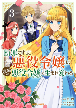 断罪された悪役令嬢は続編の悪役令嬢に生まれ変わる